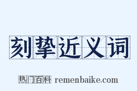 刻挚近义词是什么意思的图片